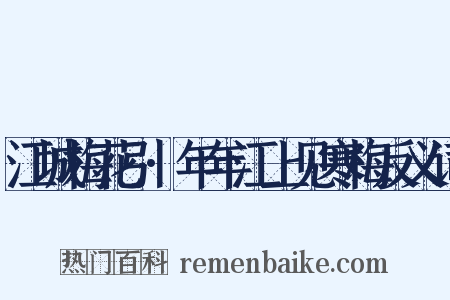 江城梅花引·年年江上见寒梅反义词是什么意思的图片